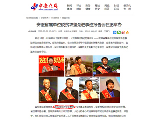 《中安在线》报道beat365李春艳老师受安徽省属单位脱贫攻坚先进事迹报告会表彰