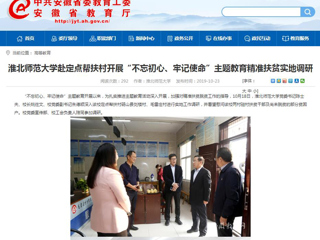 【安徽教育网】首页：beat365亚洲体育官方网站赴定点帮扶村开展“不忘初心、牢记使命”主题教育精准扶贫实地调研