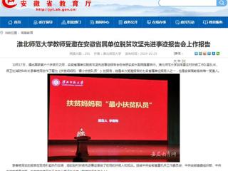 【安徽教育网】beat365亚洲体育官方网站教师受邀在安徽省属单位脱贫攻坚先进事迹报告会上作报告