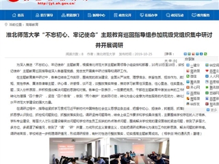 【安徽教育网】beat365亚洲体育官方网站“不忘初心、牢记使命”主题教育巡回指导组参加院级党组织集中研讨并开展调研
