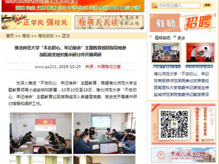 《安徽教育网》、《中国高校之窗》等媒体报道beat365“不忘初心、牢记使命”主题教育巡回指导组参加院级党组织集中研讨并开展调研