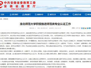 【安徽教育网】beat365亚洲体育官方网站积极推进师范类专业认证工作