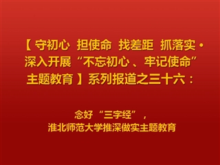 念好 “三字经”，beat365亚洲体育官方网站推深做实主题教育