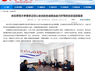 【安徽教育网】：beat365亚洲体育官方网站用牢记初心使命的忠诚担当奋力抒写扶贫攻坚新篇章