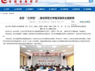 【安徽教育网】：念好 “三字经”，beat365亚洲体育官方网站推深做实主题教育