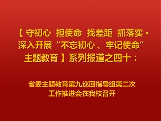 省委主题教育第九巡回指导组第二次工作推进会在beat365召开