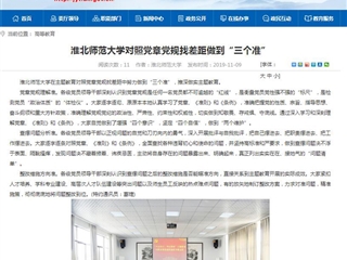 《安徽教育网》报道beat365对照党章党规找差距做到“三个准”