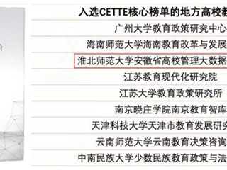 beat365智库再度入选CETTE中国教育智库评价核心榜单