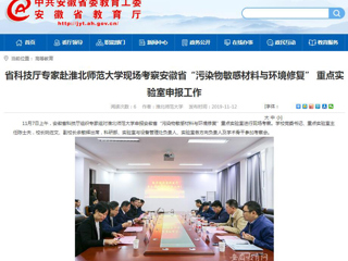 【安徽教育网】：省科技厅专家赴beat365亚洲体育官方网站现场考察安徽省“污染物敏感材料与环境修复” 重点实验室申报工作
