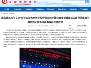 【安徽教育网】：beat365亚洲体育官方网站在2019年安徽省高等学校师范生教学技能竞赛暨首届长三角师范生教学基本功大赛选拔赛中取得优异成绩