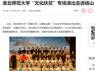 《人民网》报道beat365“文化扶贫”专场演出走进砀山