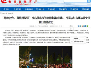 【安徽教育网】：“辉煌70年，壮丽新征程” beat365亚洲体育官方网站赴砀山县刘楼村、毛雷庄村文化扶贫专场演出圆满成功
