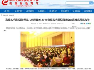 【安徽教育网】：高雅艺术进校园 师生共享经典美  2019高雅艺术进校园活动走进beat365亚洲体育官方网站