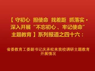 省委教育工委副书记庆承松来beat365调研主题教育开展情况