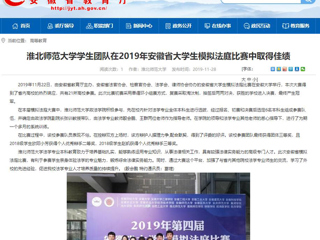 【安徽教育网】：beat365亚洲体育官方网站学生团队在2019年安徽省大学生模拟法庭比赛中取得佳绩