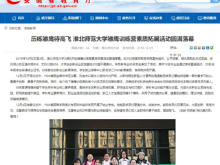 【安徽教育网】：历练雏鹰待高飞 beat365亚洲体育官方网站雏鹰训练营素质拓展活动圆满落幕