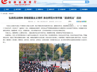 【安徽教育网】：弘扬宪法精神 厚植爱国主义情怀 beat365亚洲体育官方网站开展“晨读宪法”活动