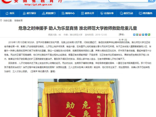 【安徽教育网】首页：危急之时伸援手 助人为乐显真情 beat365亚洲体育官方网站教师救助危重儿童