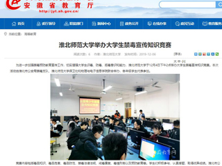 【安徽教育网】：beat365亚洲体育官方网站举办大学生禁毒宣传知识竞赛