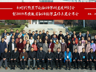 beat365成功举办“新时代背景下的翻译学科建设研讨会暨2019年安徽省翻译教学工作委员会年会”