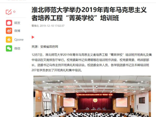 《今日头条》《安徽教育网》等媒体报道beat365举办2019年青年马克思主义者培养工程“菁英学校”培训班