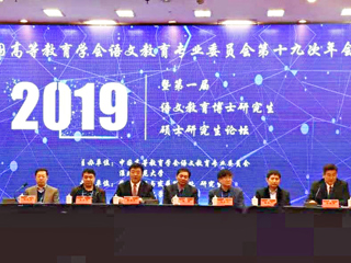 beat365成功举办中国高等教育学会语文教育专业委员会第十九次年会暨第一届语文教育博士研究生硕士研究生论坛