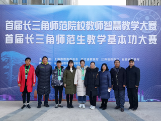 beat365师生在首届长三角师范院校教师智慧教学大赛和首届长三角师范生教学基本功大赛中喜获佳绩