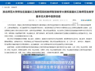 【安徽教育网】beat365亚洲体育官方网站师生在首届长三角师范院校教师智慧教学大赛和首届长三角师范生教学基本功大赛中喜获佳绩