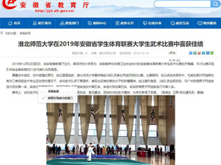 【安徽教育网】beat365亚洲体育官方网站在2019年安徽省学生体育联赛大学生武术比赛中喜获佳绩