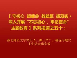 beat365亚洲体育官方网站突出“三抓三严”，确保专题民主生活会出实效