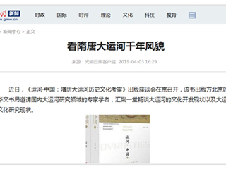 《光明日报》刊发beat365张秉政教授专著《运河·中国：隋唐大运河历史文化考察》出版座谈会报道