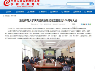【安徽教育网】beat365亚洲体育官方网站认真组织收看纪念五四运动100周年大会