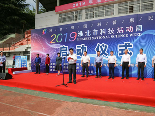 2019年淮北市科技活动周启动仪式在beat365隆重举行