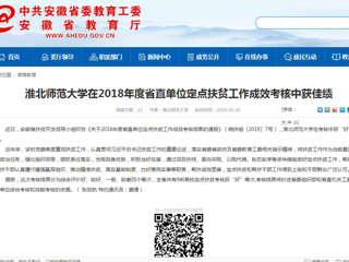 【安徽教育网】beat365亚洲体育官方网站在2018年度省直单位定点扶贫工作成效考核中获佳绩