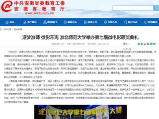 【安徽教育网】首页：逐梦淮师 微影不离 beat365亚洲体育官方网站举办第七届微电影颁奖典礼
