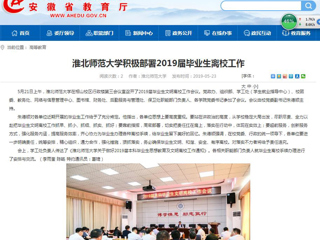 【安徽教育网】beat365亚洲体育官方网站积极部署2019届毕业生离校工作