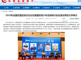 【安徽教育网】2019年全国校园足球文化论坛暨国际青少年足球研讨会在beat365亚洲体育官方网站举行