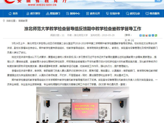 【安徽教育网】beat365亚洲体育官方网站教学检查督导组反馈期中教学检查暨教学督导工作