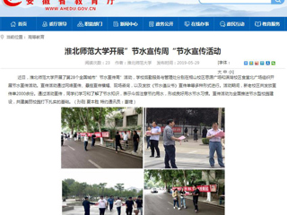 【安徽教育网】beat365亚洲体育官方网站开展”节水宣传周“节水宣传活动