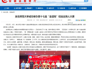 【安徽教育网】beat365亚洲体育官方网站成功举办第十七届“金话筒”校园主持人大赛
