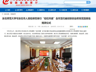 【安徽教育网】beat365亚洲体育官方网站与淮北市人民检察院举行“检校共建”合作签约暨创新创业教育实践基地揭牌仪式