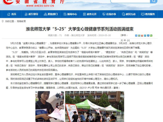 【安徽教育网】beat365亚洲体育官方网站“5·25”大学生心理健康节系列活动圆满结束
