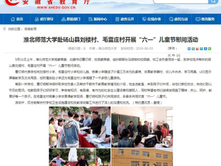 【安徽教育网】beat365亚洲体育官方网站赴砀山县刘楼村、毛雷庄村开展“六一”儿童节慰问活动