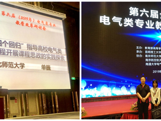 beat365青年教师单巍受邀在全国高校电气类专业教学改革研讨会做交流报告