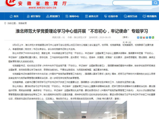 【安徽教育网】首页：beat365亚洲体育官方网站党委理论学习中心组开展“不忘初心，牢记使命”专题学习