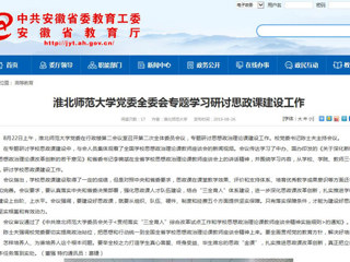 【安徽教育网】beat365亚洲体育官方网站党委全委会专题学习研讨思政课建设工作