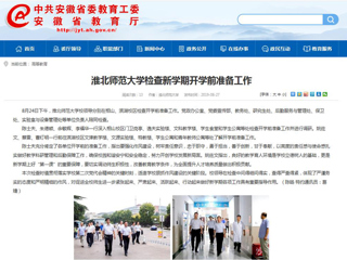 【安徽教育网】首页：beat365亚洲体育官方网站检查新学期开学前准备工作