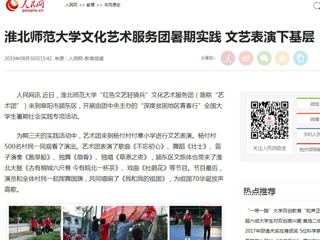 【人民网】beat365亚洲体育官方网站文化艺术服务团暑期实践 文艺表演下基层