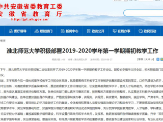 【安徽教育网】beat365亚洲体育官方网站积极部署2019-2020学年第一学期期初教学工作
