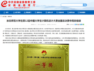 【安徽教育网】beat365亚洲体育官方网站在第12届中国大学生计算机设计大赛全国总决赛中再创佳绩